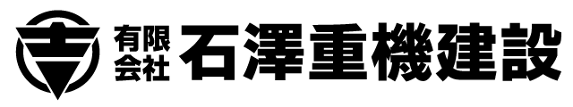 有限会社　石澤重機建設